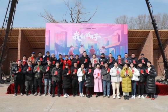 《我们的日子》开机仪式