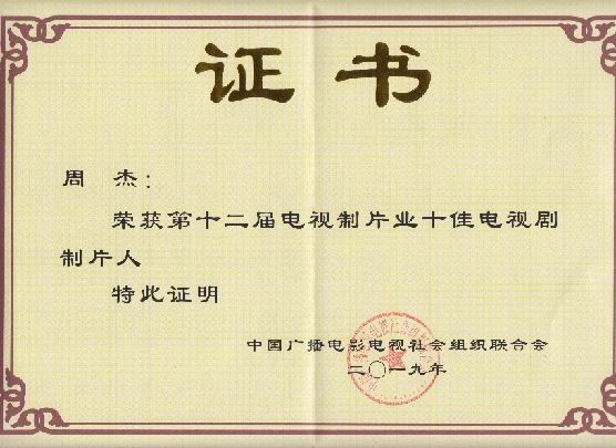 荣获第十二届电视制片业十佳电视剧制片人