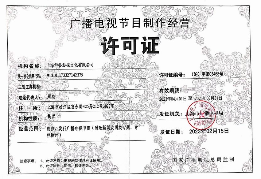 广播电视节目制作经营许可证