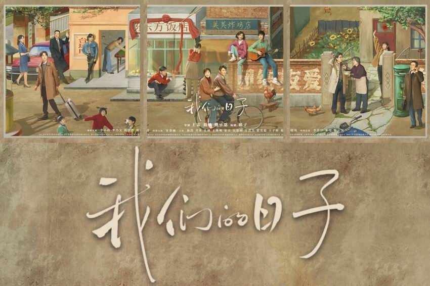 《我们的日子》2023央视一套、爱奇艺 联合出品
