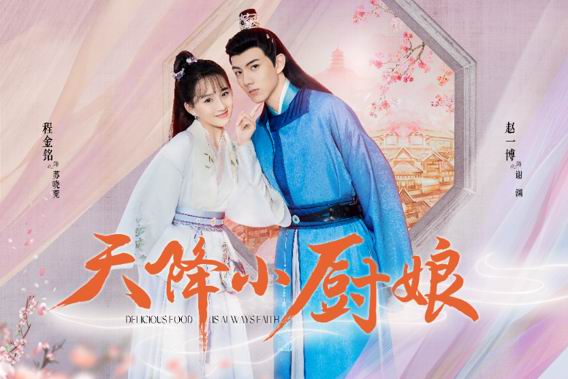 《天降小厨娘》2023快手独播短剧