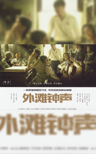 《外滩钟声》2018浙江卫视 联合出品