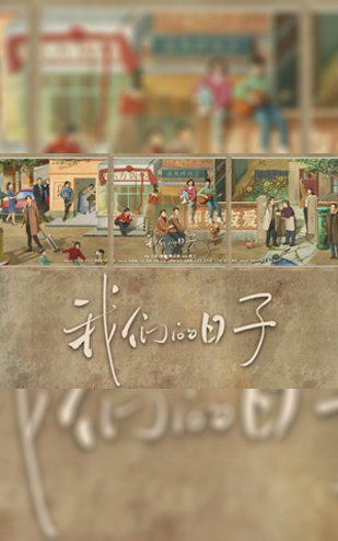 《我们的日子》2023央视一套、爱奇艺 联合出品