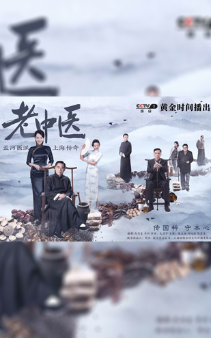 《老中医》2019央视一套 联合摄制