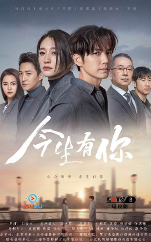 《今生有你》2022中央八套、优酷 联合摄制