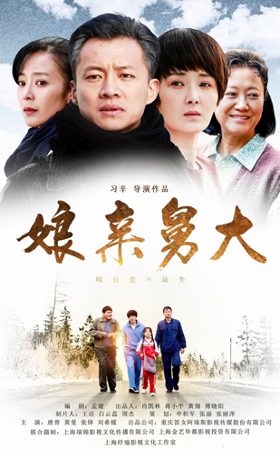 《娘亲舅大》2017中央八套 联合摄制