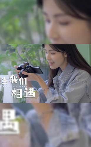 富士广告片《当我们相遇》