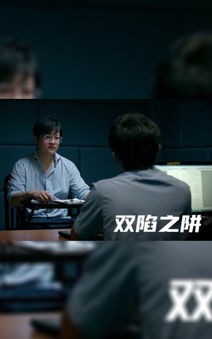 公安宣传片《双陷之阱》