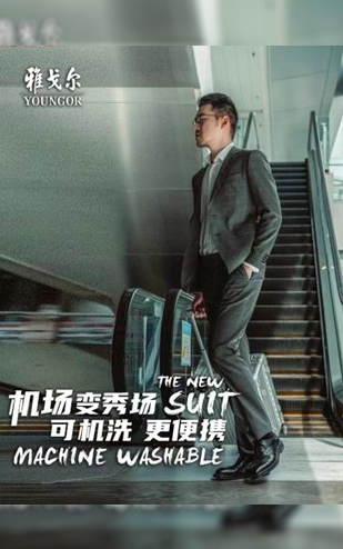 雅戈尔新款广告《秀场》