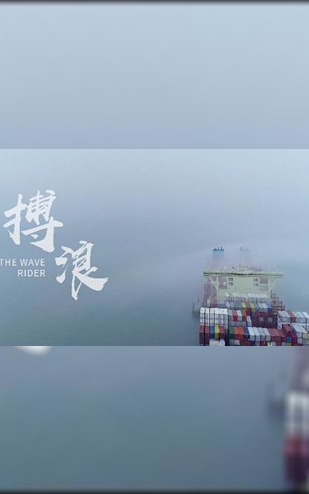 舟山港宣传片《博浪》