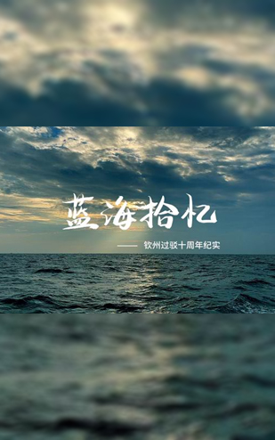 舟山港宣传片《蓝海拾亿》