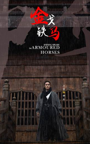 《金戈铁马》2023抖音 独家出品、承制