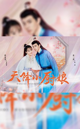 《天降小厨娘》2023快手独播短剧