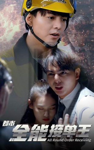 《都市全能接单王》2022抖音 独家承制