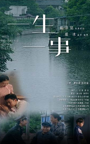 微电影《一生一事》