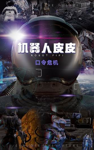 特摄短剧《机器人皮皮之口令风云》