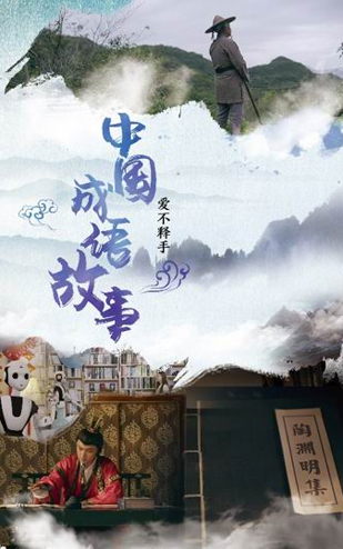 教育系列短剧《中国成语故事》