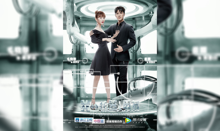 《我的机器人男友》2019浙江卫视、腾讯视频 联合摄制