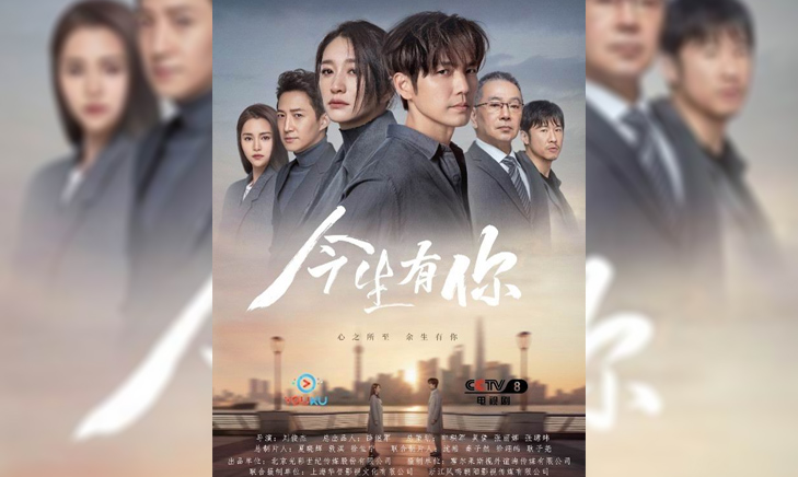 《今生有你》2022中央八套、优酷 联合摄制