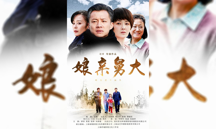 《娘亲舅大》2017中央八套 联合摄制