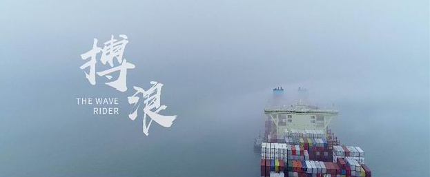 舟山港宣传片《博浪》