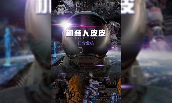 特摄短剧《机器人皮皮之口令风云》