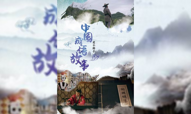 教育系列短剧《中国成语故事》