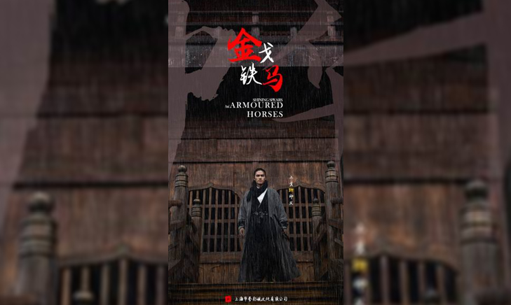 《金戈铁马》2023抖音 独家出品、承制