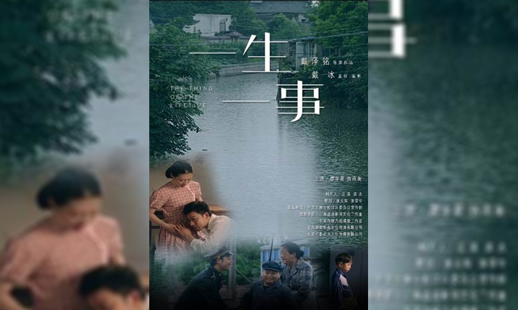 微电影《一生一事》