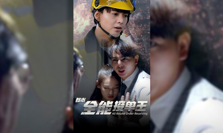 《都市全能接单王》2022抖音 独家承制