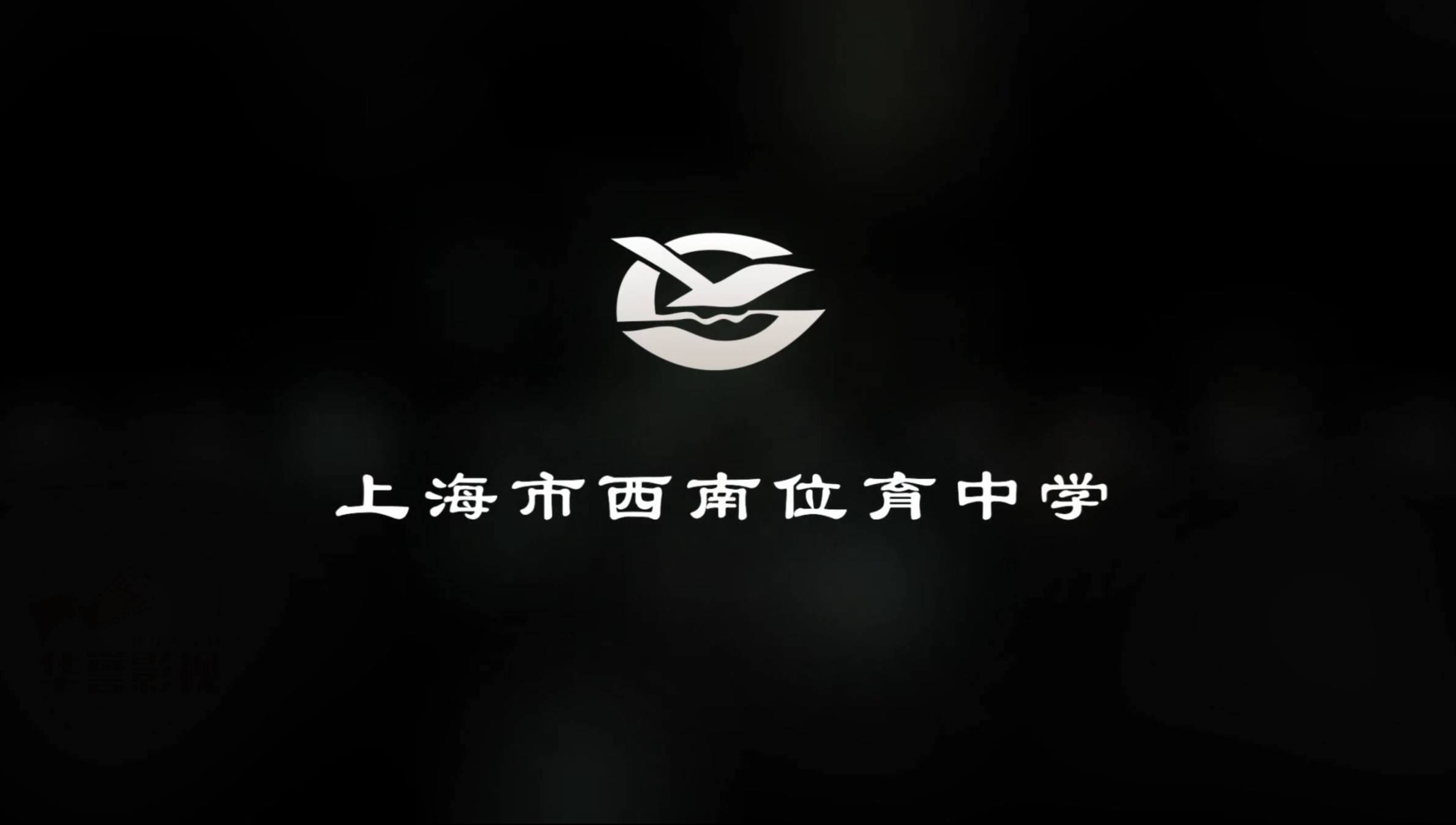 《上海市西南位育》专题片