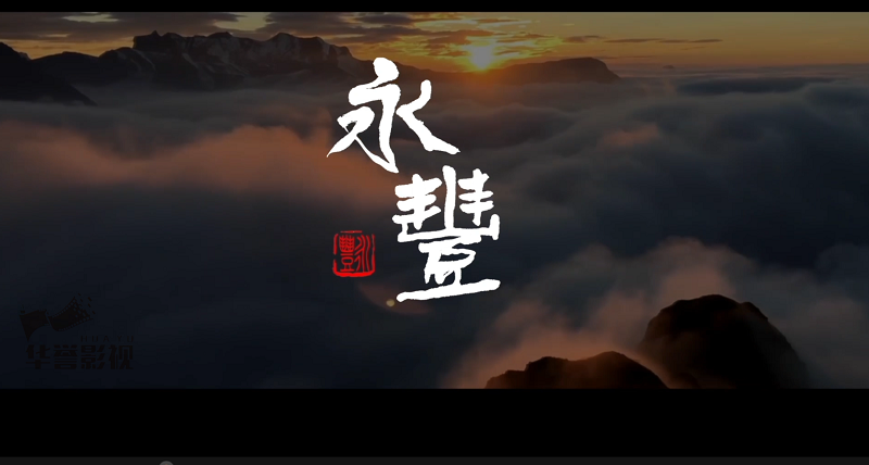 《永丰》专题片